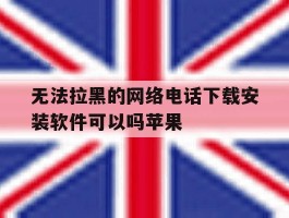 无法拉黑的网络电话下载安装软件可以吗苹果