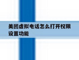 美团虚拟电话怎么打开权限设置功能