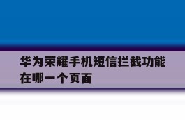 华为荣耀手机短信拦截功能在哪一个页面