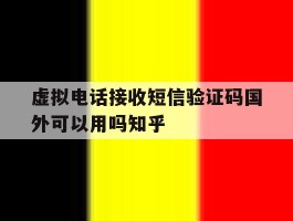 虚拟电话接收短信验证码国外可以用吗知乎的简单介绍