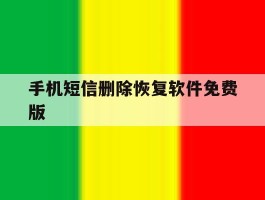 手机短信删除恢复软件免费版