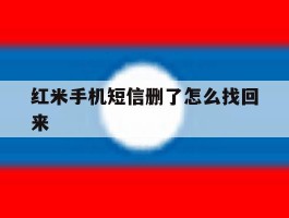 红米手机短信删了怎么找回来