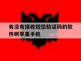 包含有没有接收短信验证码的软件啊苹果手机的词条