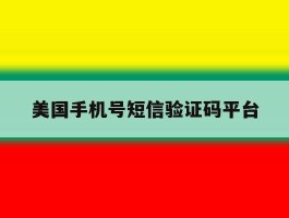 美国手机号短信验证码平台
