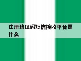 注册验证码短信接收平台是什么