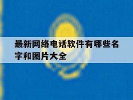最新网络电话软件有哪些名字和图片大全