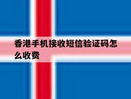 香港手机接收短信验证码怎么收费