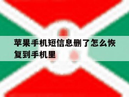 苹果手机短信息删了怎么恢复到手机里