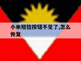 小米短信按钮不见了,怎么恢复