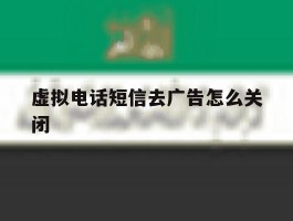 虚拟电话短信去广告怎么关闭
