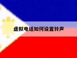 虚拟电话如何设置铃声