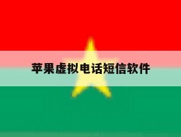 苹果虚拟电话短信软件