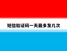 短信验证码一天最多发几次