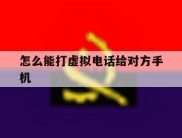 怎么能打虚拟电话给对方手机
