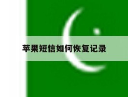 苹果短信如何恢复记录