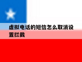 虚拟电话的短信怎么取消设置拦截