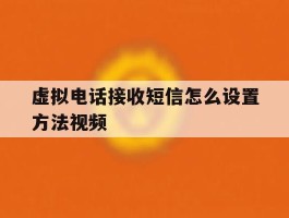 虚拟电话接收短信怎么设置方法视频