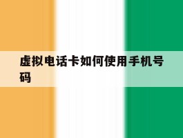 虚拟电话卡如何使用手机号码