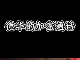 加密通话语录怎么取消掉了呢