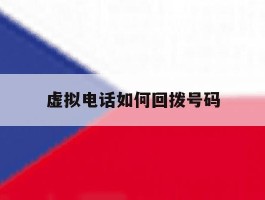 虚拟电话如何回拨号码