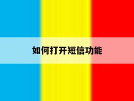 如何打开短信功能
