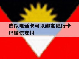 虚拟电话卡可以绑定银行卡吗微信支付