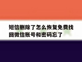 短信删除了怎么恢复免费找回微信账号和密码忘了的简单介绍