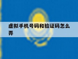 虚拟手机号码和验证码怎么弄
