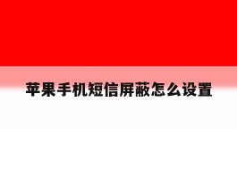 苹果手机短信屏蔽怎么设置