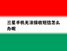 三星手机无法接收短信怎么办呢