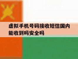 虚拟手机号码接收短信国内能收到吗安全吗的简单介绍