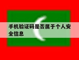 手机验证码是否属于个人安全信息