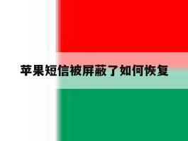 苹果短信被屏蔽了如何恢复