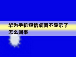 华为手机短信桌面不显示了怎么回事