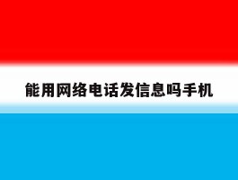 能用网络电话发信息吗手机