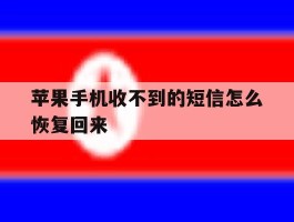 苹果手机收不到的短信怎么恢复回来