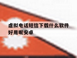 虚拟电话短信下载什么软件好用呢安卓