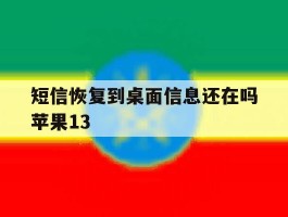 短信恢复到桌面信息还在吗苹果13