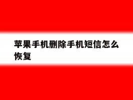 苹果手机删除手机短信怎么恢复