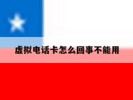虚拟电话卡怎么回事不能用