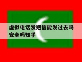虚拟电话发短信能发过去吗安全吗知乎