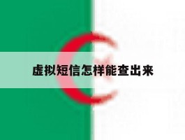 虚拟短信怎样能查出来