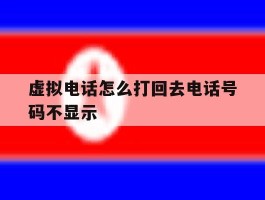 虚拟电话怎么打回去电话号码不显示