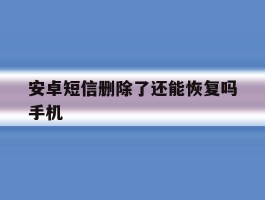 安卓短信删除了还能恢复吗手机