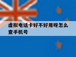虚拟电话卡好不好用呀怎么查手机号