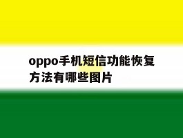 oppo手机短信功能恢复方法有哪些图片