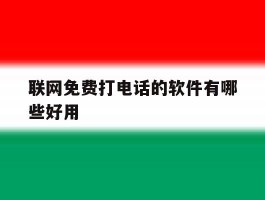 联网免费打电话的软件有哪些好用