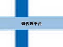 做代理平台