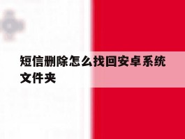短信删除怎么找回安卓系统文件夹