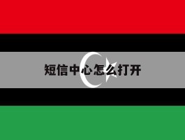 短信中心怎么打开